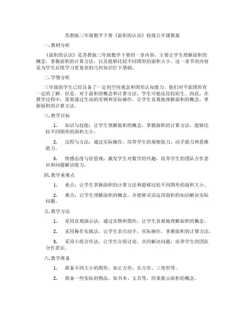 苏教版三年级数学下册《面积的认识》校级公开课教案