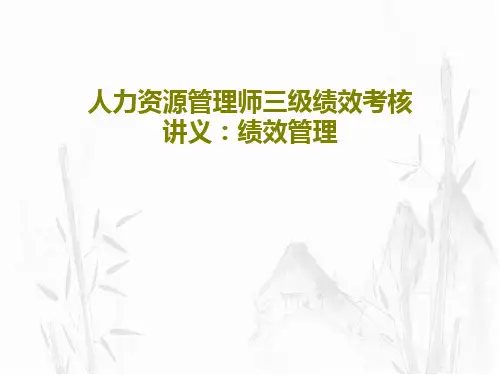 人力资源管理师三级绩效考核讲义：绩效管理PPT共91页