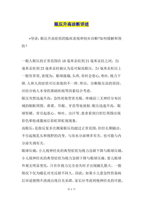眼压升高诊断详述