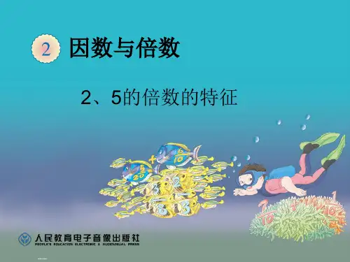 新人教版五年级下册数学第二单元2、5的倍数的特征PPT课件