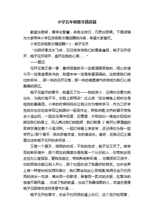 小学五年级散文精选篇