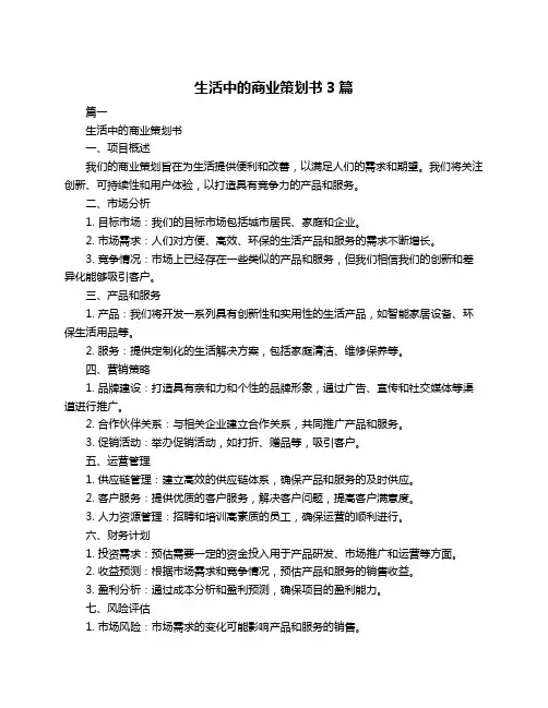 生活中的商业策划书3篇