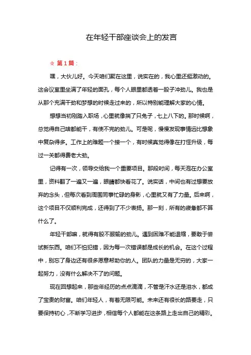 在年轻干部座谈会上的发言
