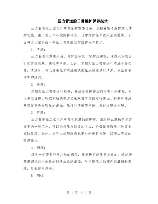 压力管道的日常维护保养技术
