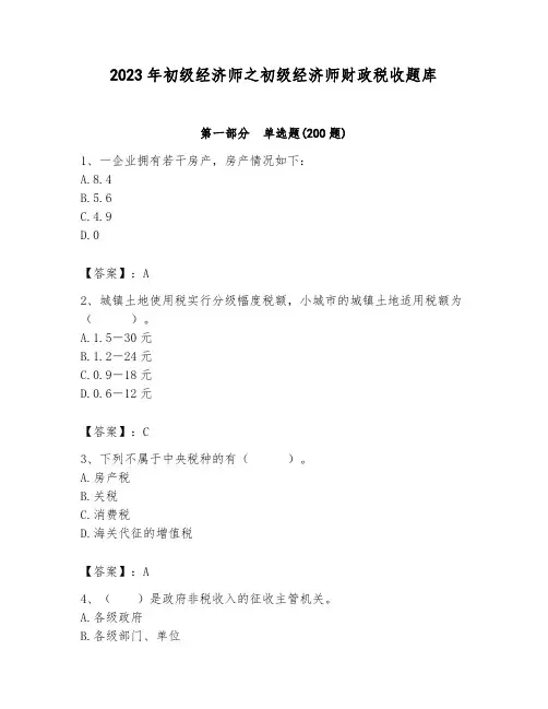 2023年初级经济师之初级经济师财政税收题库带答案(典型题)