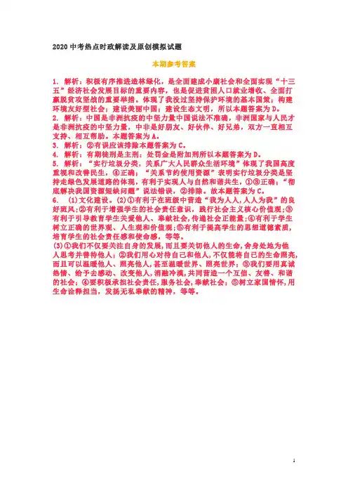 2020-3-30答案 2020中考热点时政解读及原创模拟试题