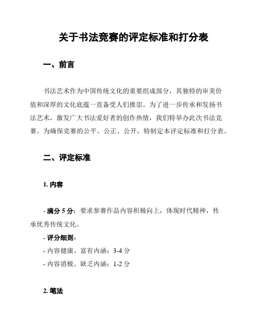 关于书法竞赛的评定标准和打分表