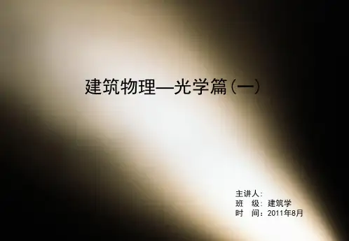 建筑物理—光学篇(1)