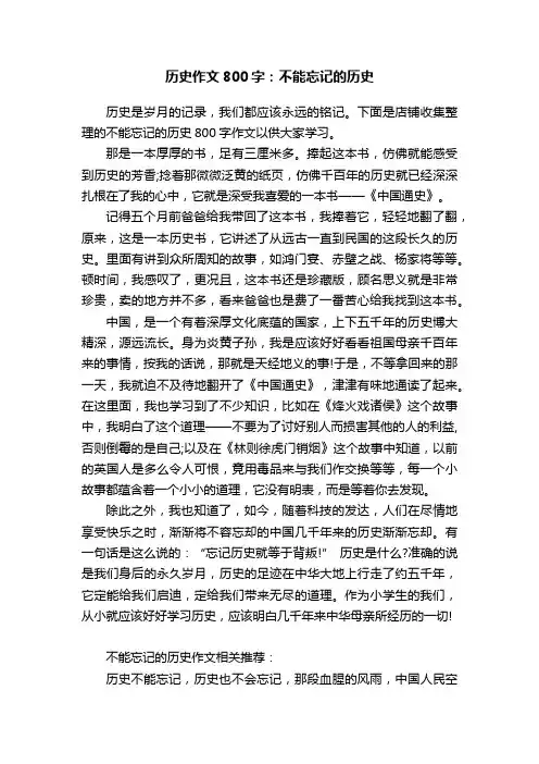 历史作文800字：不能忘记的历史
