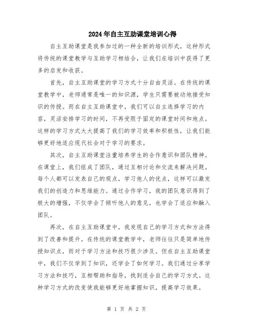 2024年自主互助课堂培训心得