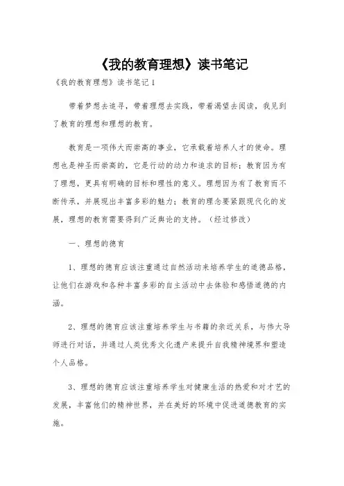 《我的教育理想》读书笔记