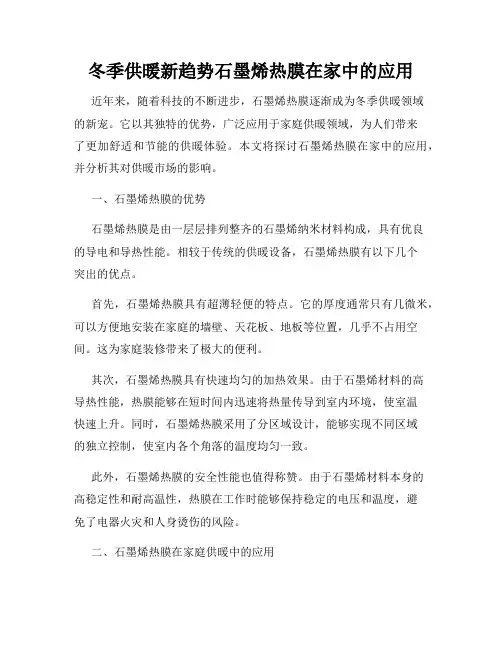 冬季供暖新趋势石墨烯热膜在家中的应用
