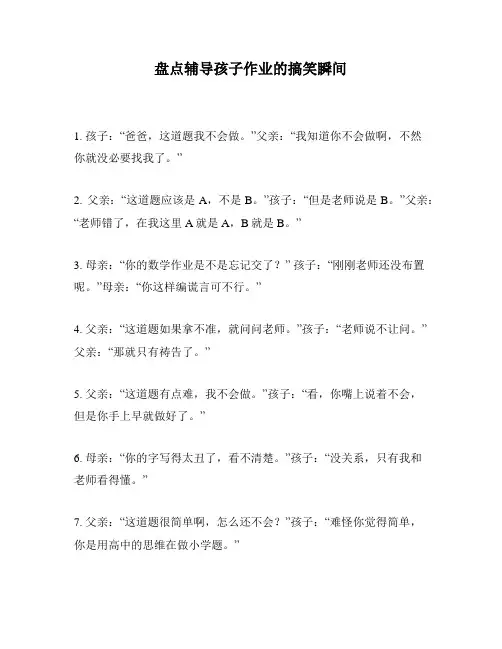 盘点辅导孩子作业的搞笑瞬间