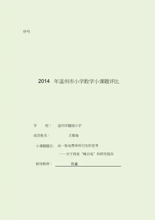 1.关于峰谷电的调查报告