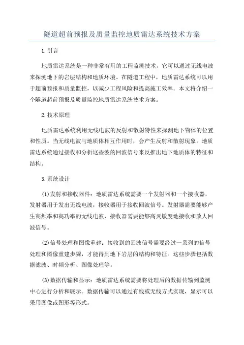 隧道超前预报及质量监控地质雷达系统技术方案
