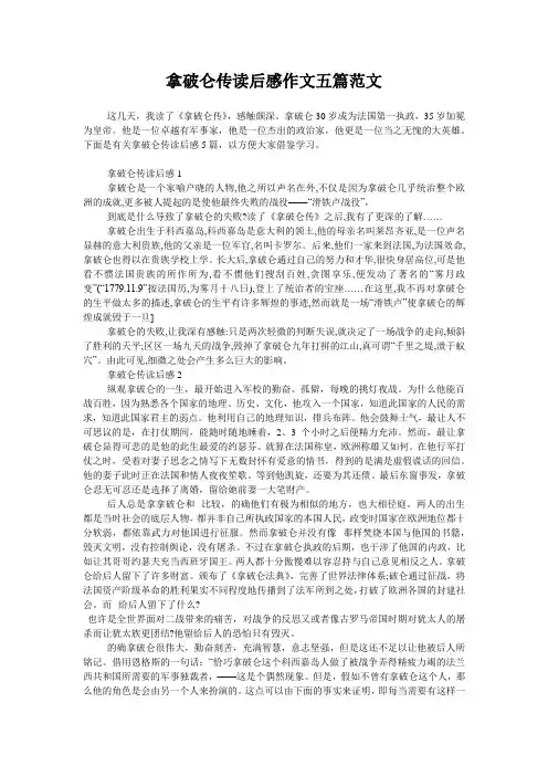拿破仑传读后感作文五篇范文