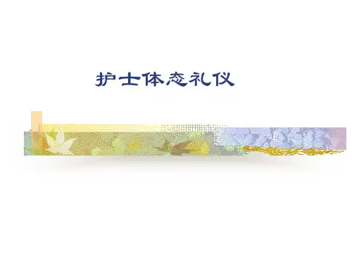 护士的体态礼仪