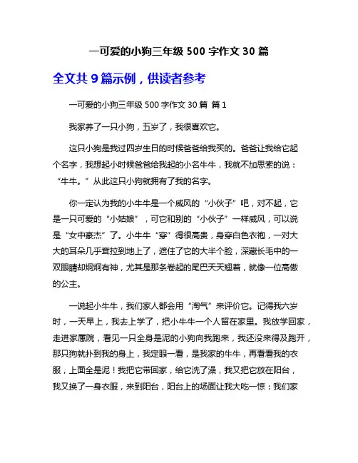 一可爱的小狗三年级500字作文30篇