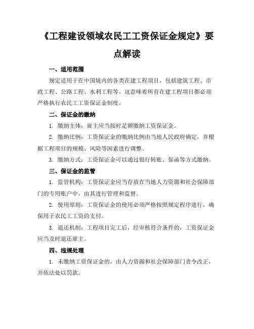 《工程建设领域农民工工资保证金规定》要点解读