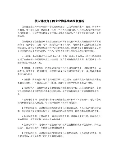 供应链视角下的企业物流成本控制解析