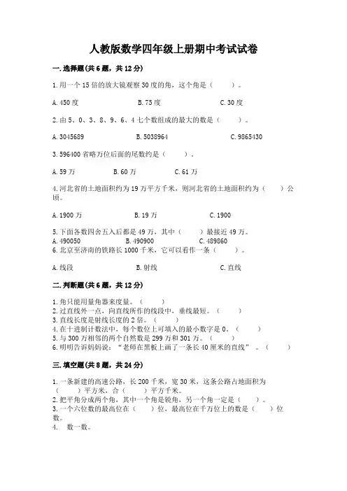 人教版数学四年级上册期中考试试卷含解析答案