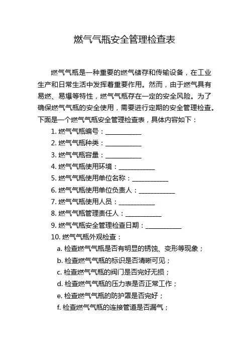 燃气气瓶安全管理检查表