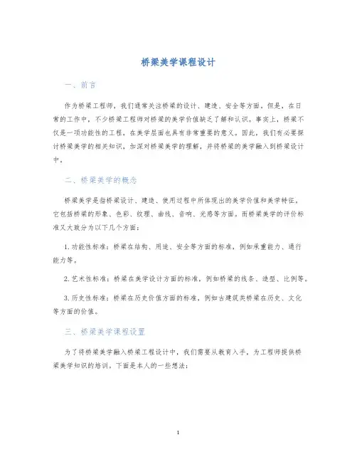 桥梁美学课程设计