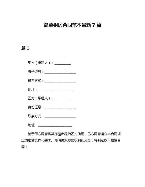 简单租房合同范本最新7篇