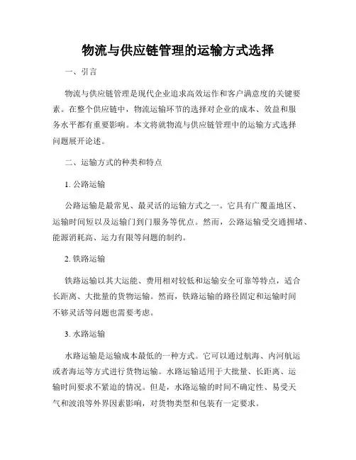 物流与供应链管理的运输方式选择