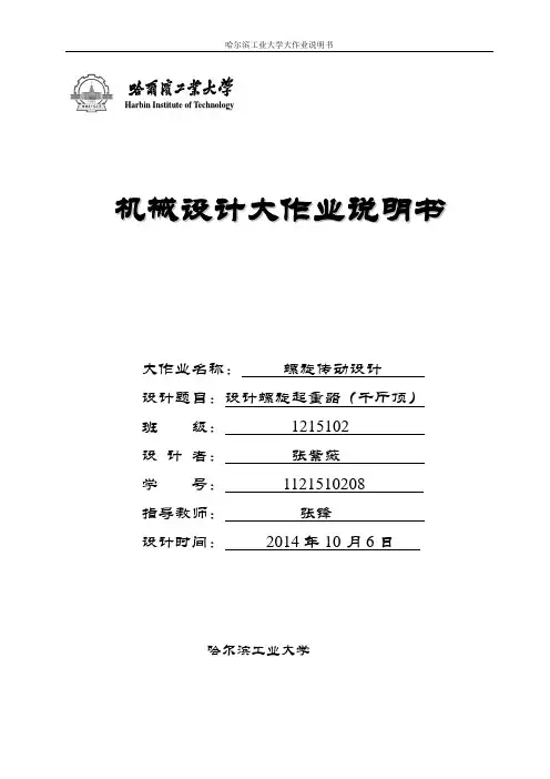 哈工大机械设计大作业螺旋传动设计千斤顶.
