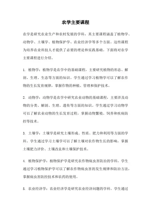 农学主要课程