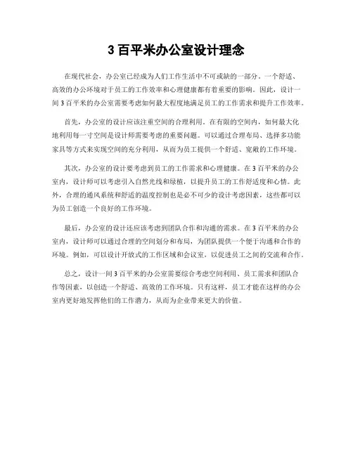 3百平米办公室设计理念