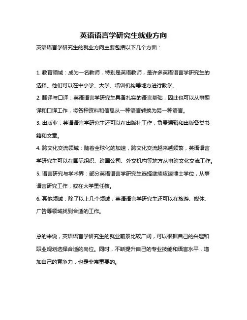 英语语言学研究生就业方向