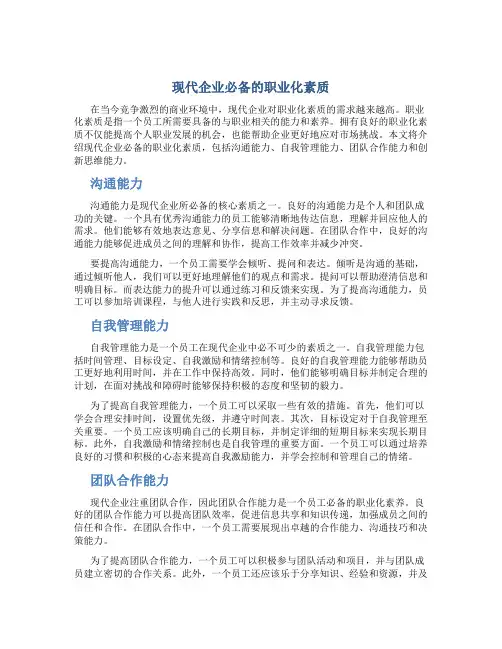 现代企业必备的职业化素质