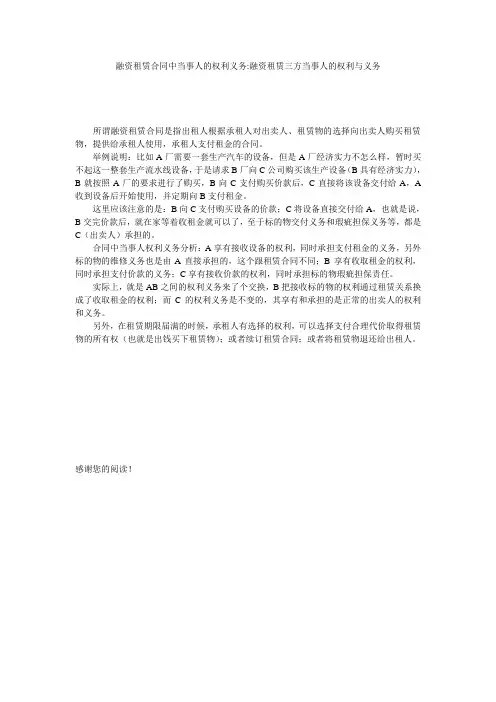 融资租赁合同中当事人的权利义务-融资租赁三方当事人的权利与义务