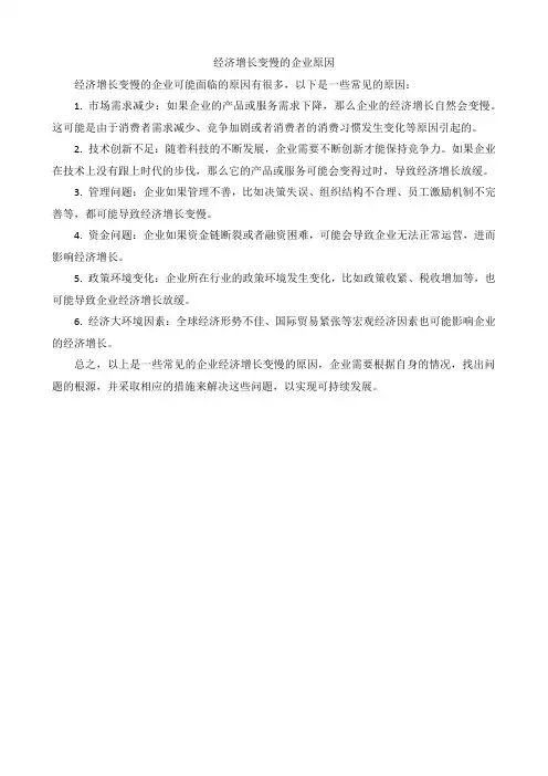 经济增长变慢的企业原因