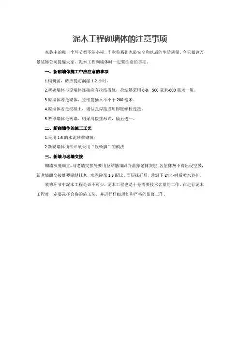 泥木工程砌墙体的注意事项