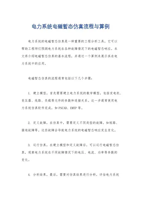 电力系统电磁暂态仿真流程与算例