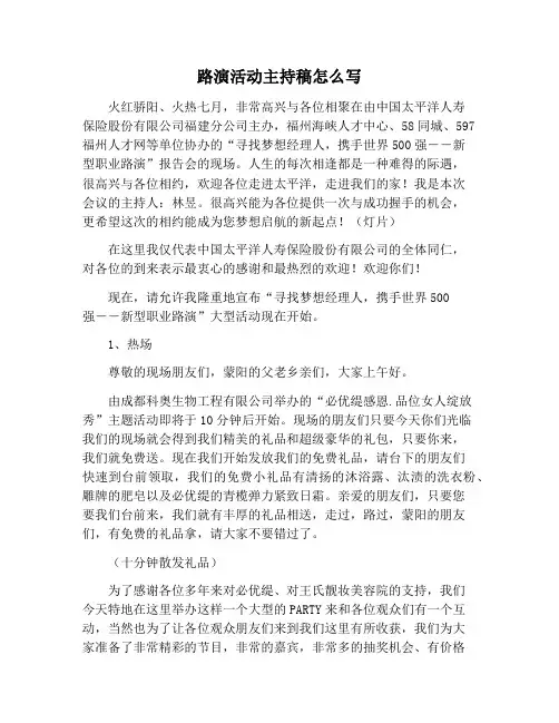 【主持词范文】路演活动主持稿怎么写