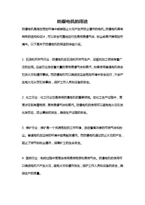 防爆电机的用途