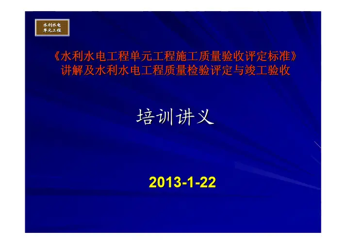 水利水电工程单元工程施工质量验收评定标准讲解及水利.pdf