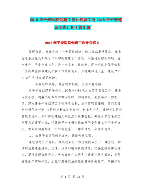 2018年平安医院创建工作计划范文与2018年平安建设工作计划3篇汇编.doc