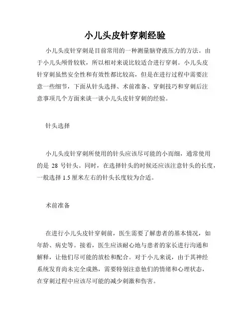 小儿头皮针穿刺经验