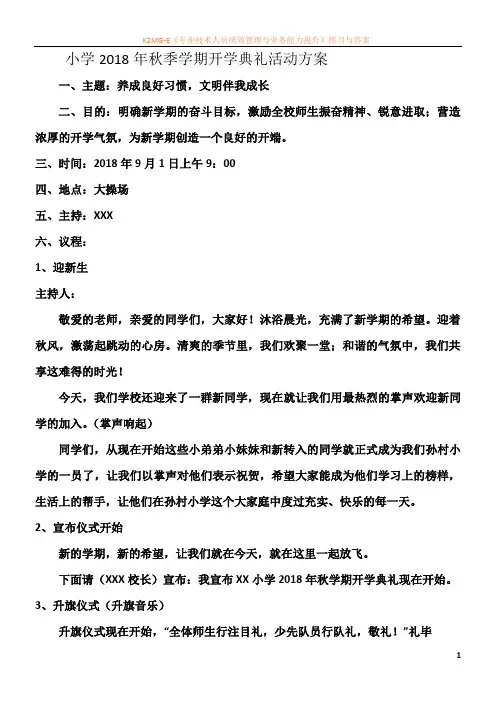 小学2018年秋季学期开学典礼活动方案