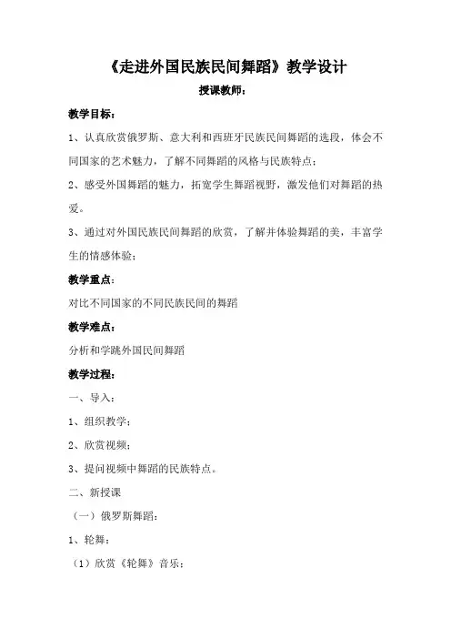 高中音乐_走进外国民族民间舞蹈教学设计学情分析教材分析课后反思