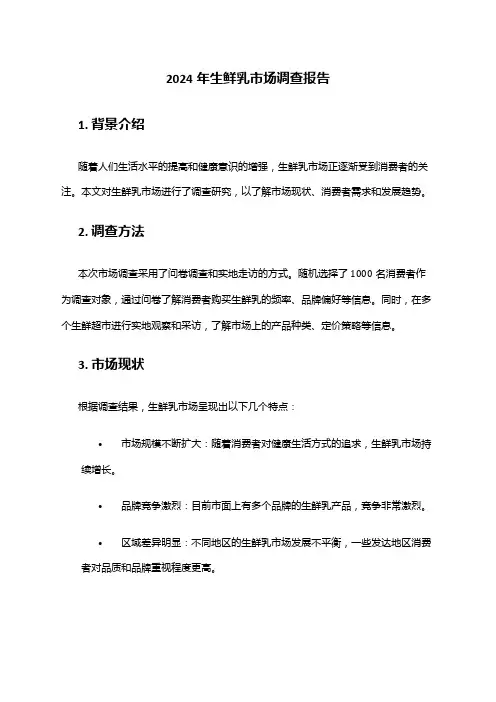 2024年生鲜乳市场调查报告