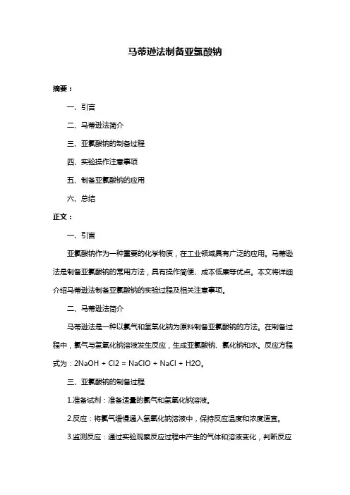 马蒂逊法制备亚氯酸钠