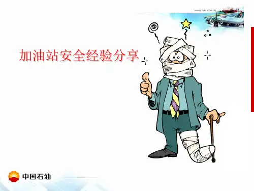 中石油加油站安全经验分享提交