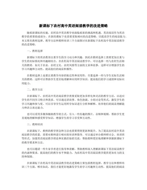 新课标下农村高中英语阅读教学的改进策略