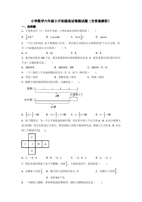 小学数学六年级小升初提高试卷测试题(含答案解析)
